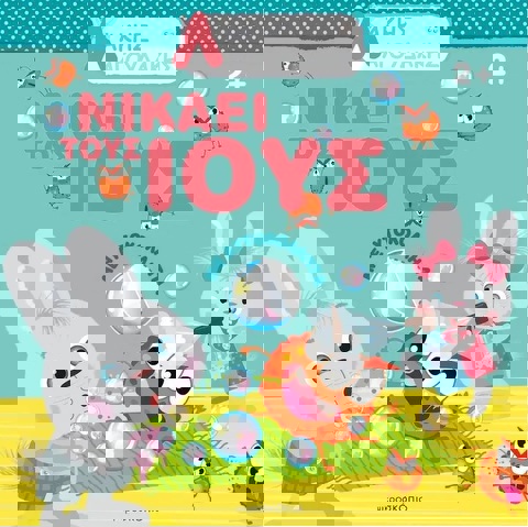 Άκης Λαγουδάκης- Νικάει τους ιούς  / Βιβλία   