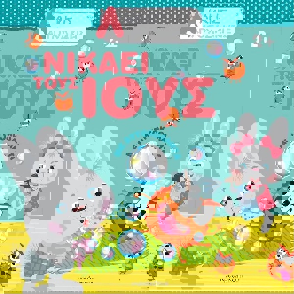 Άκης Λαγουδάκης- Νικάει τους ιούς 