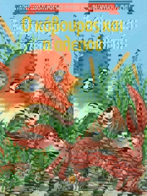 Ο κάβουρας και η αλεπού  / Βιβλία   