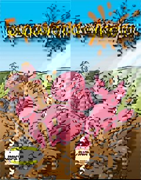  ΓΟΥΡΟΥΝΑΚΙΑ ΣΤΗ ΛΑΣΠΗ  / Άλλα επιτραπέζια   