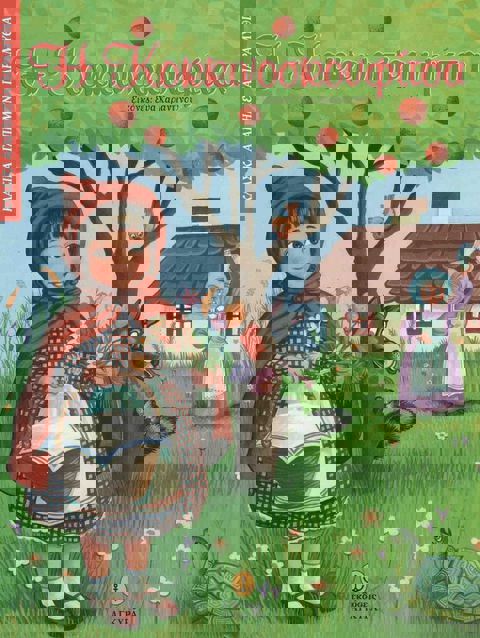 Η ΚΟΚΚΙΝΟΣΚΟΥΦΙΤΣΑ Παραμυθια  / Βιβλία   