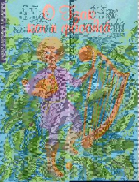 Ο Τζακ και η φασολιά  / Βιβλία   