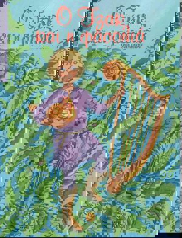 Ο Τζακ και η φασολιά 