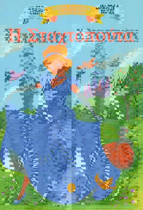 Η ΣΤΑΧΤΟΠΟΥΤΑ  / Books   