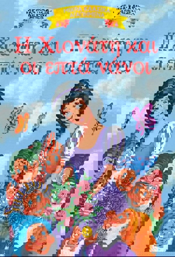 Η ΧΙΟΝΑΤΗ ΚΑΙ ΟΙ ΕΠΤΑ ΝΑΝΟΙ 