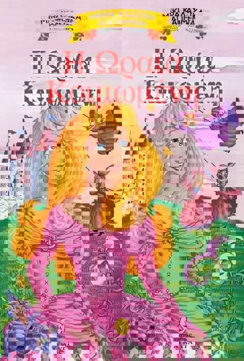 Η ΩΡΑΙΑ ΚΟΙΜΩΜΕΝΗ  / Βιβλία   