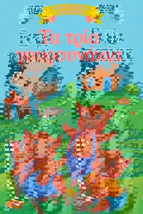 ΤΑ ΤΡΙΑ ΓΟΥΡΟΥΝΑΚΙΑ παραμυθι  / Βιβλία   