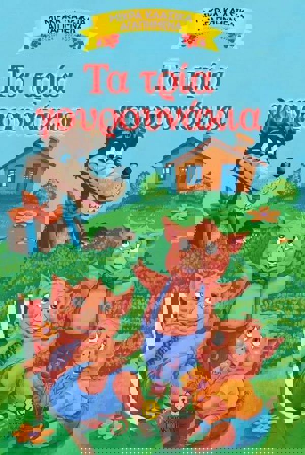 ΤΑ ΤΡΙΑ ΓΟΥΡΟΥΝΑΚΙΑ παραμυθι 