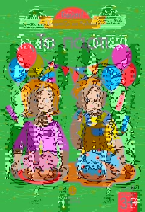 ΤΟ ΠΑΡΤΙ  / Σετ ζωγραφικής-Σχολικά   