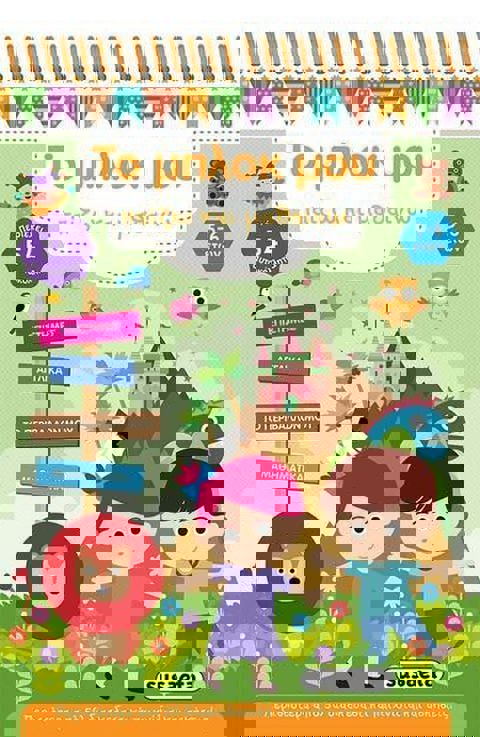 ΤΟ ΜΠΛΟΚ ΜΟΥ ΠΑΙΖΩ ΚΑΙ ΜΑΘΑΙΝΩ 5-6 ΕΤΩΝ  / Βιβλία   