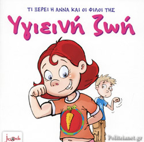 Τι ξέρει η Άννα και οι φίλοι της Υγιεινή ζωή  / Βιβλία   