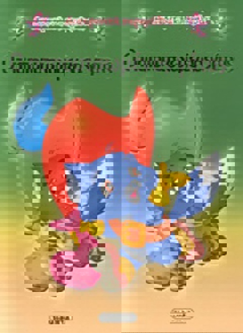 Ο ΠΑΠΟΥΤΣΩΜΕΝΟΣ ΓΑΤΟΣ  / Βιβλία   