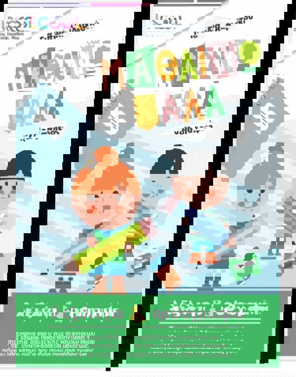 Mαθαίνω καλά Λεξιλόγιο και Ορθογραφία 