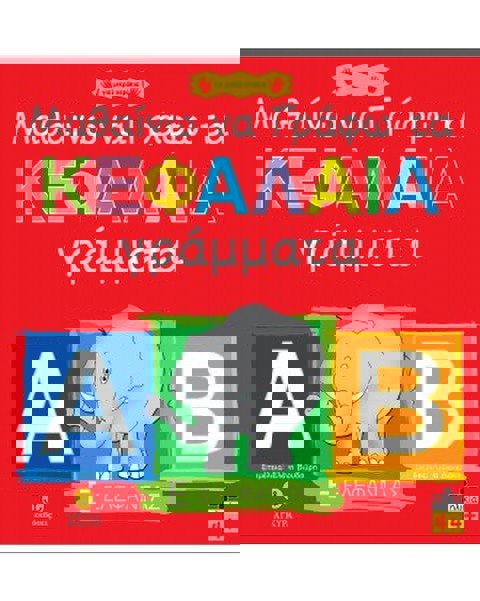 Μαθαίνω να γράφω τα κεφαλαία γράμματα  / Βιβλία   