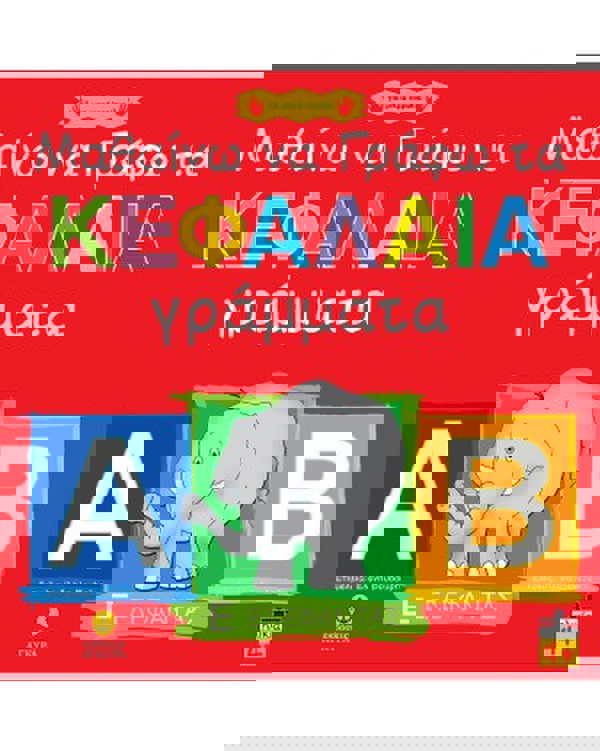 Μαθαίνω να γράφω τα κεφαλαία γράμματα 