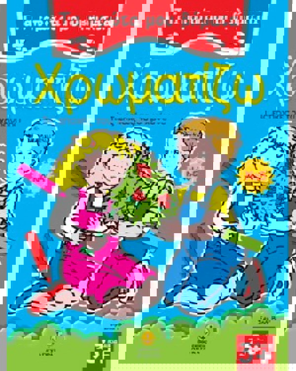 Τα πρώτα μου βήματα χρωματίζω Νο 5 - Τις εποχές του χρόνου 