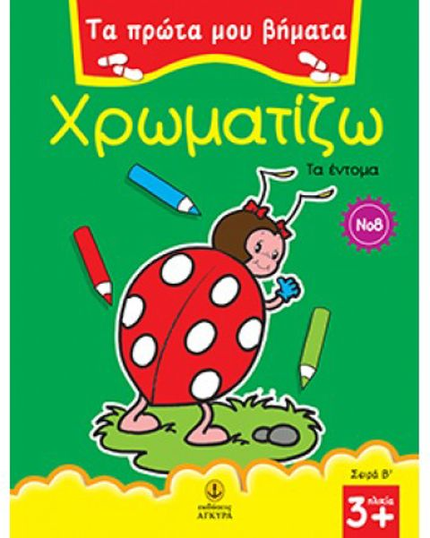 My first steps coloring No 08 - Insects  / School Supplies   