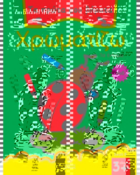 Τα πρώτα μου βήματα χρωματίζω Νο 08 - Τα έντομα  / Βιβλία   