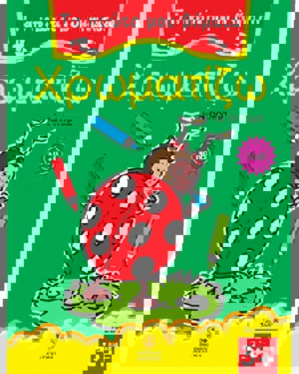 Τα πρώτα μου βήματα χρωματίζω Νο 08 - Τα έντομα 