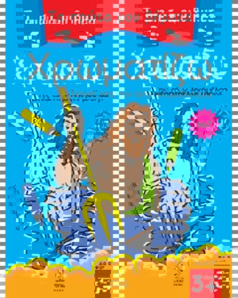 Τα πρώτα μου βήματα χρωματίζω Νο 7 - Σκηνές από την ελληνική μυθολογία  / Βιβλία   