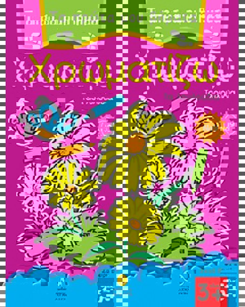 Τα πρώτα μου βήματα χρωματίζω Νο 9 - Τα λουλούδια  / Βιβλία   