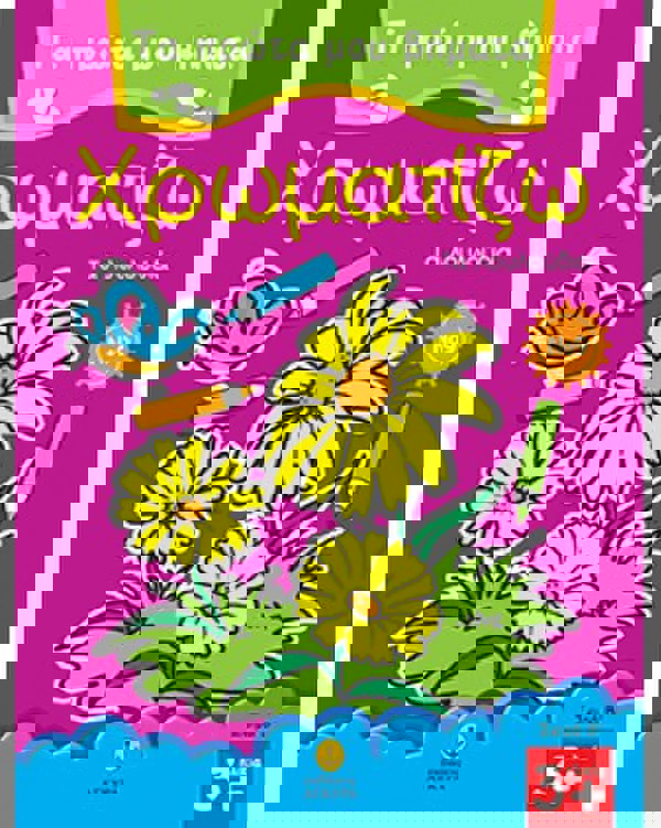 Τα πρώτα μου βήματα χρωματίζω Νο 9 - Τα λουλούδια 