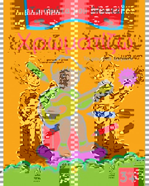 Τα πρώτα μου βήματα χρωματίζω Νο 10 - Τα μουσικά όργανα  / Βιβλία   