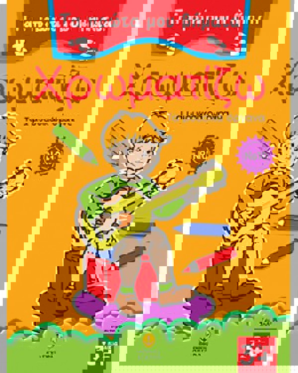 Τα πρώτα μου βήματα χρωματίζω Νο 10 - Τα μουσικά όργανα 