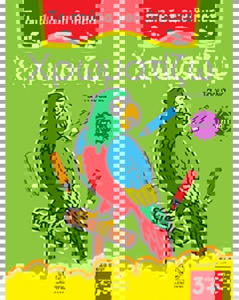 Τα πρώτα μου βήματα χρωματίζω Νο 11 - Τα πουλιά  / Βιβλία   