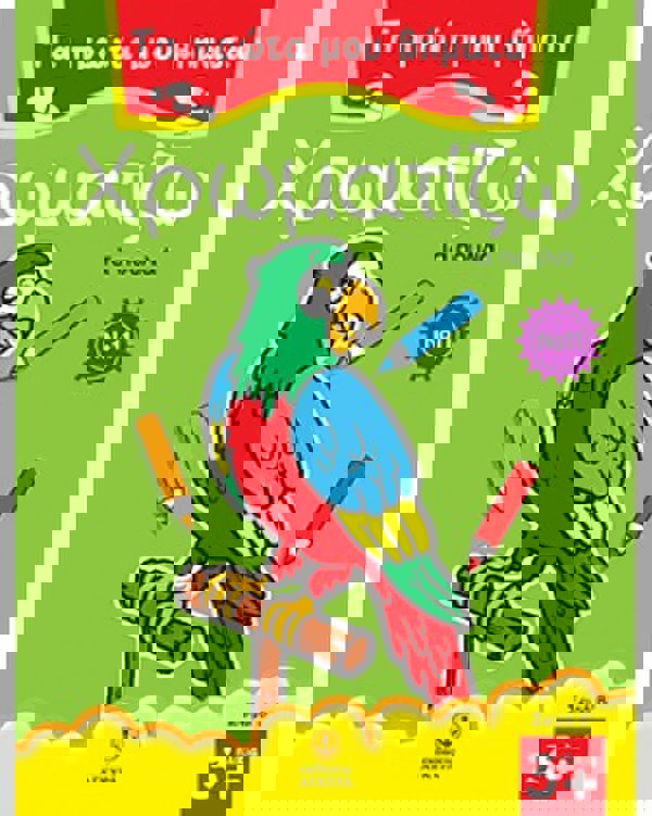 Τα πρώτα μου βήματα χρωματίζω Νο 11 - Τα πουλιά 