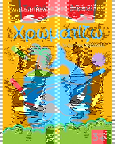 Τα πρώτα μου βήματα χρωματίζω Νο 12 - Τα ζώα της θάλασσας  / Βιβλία   