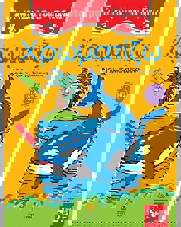 Τα πρώτα μου βήματα χρωματίζω Νο 12 - Τα ζώα της θάλασσας 