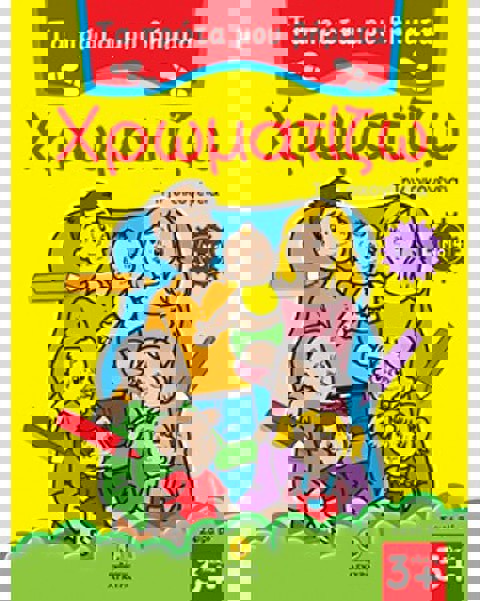 Τα πρώτα μου βήματα χρωματίζω Νο 14 - Την οικογένεια  / Βιβλία   