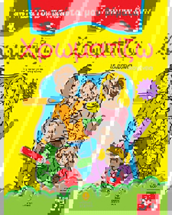 Τα πρώτα μου βήματα χρωματίζω Νο 14 - Την οικογένεια 