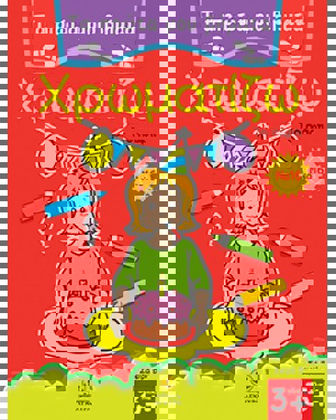 Τα πρώτα μου βήματα χρωματίζω Νο 16 - Το πάρτι  / Βιβλία   