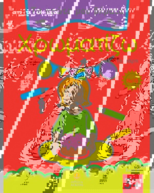 Τα πρώτα μου βήματα χρωματίζω Νο 16 - Το πάρτι 