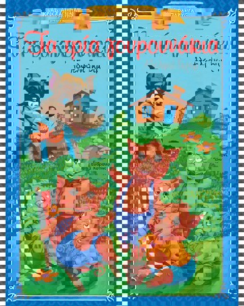 Τα τρία γουρουνάκια - Κλασικά Αγαπημένα Παραμύθια  / Βιβλία   