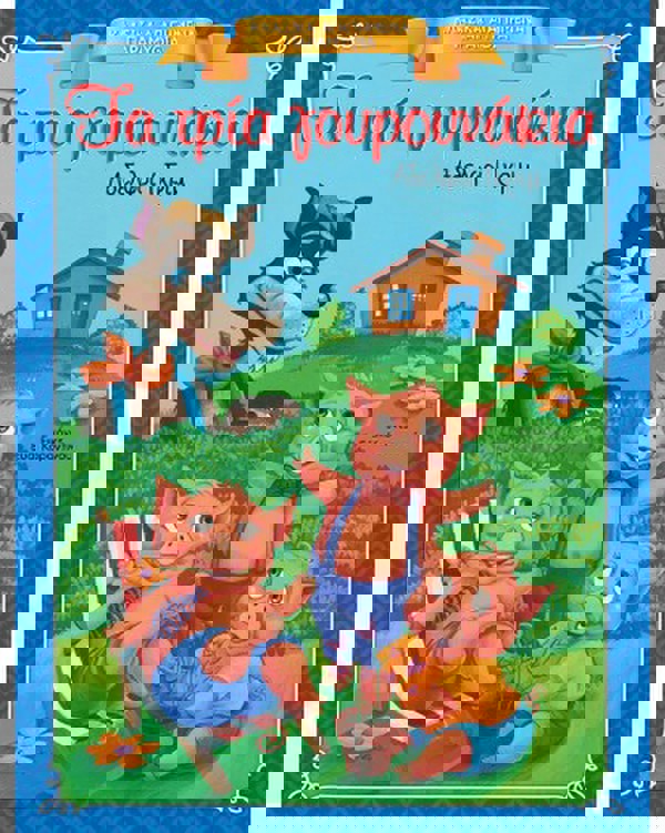 Τα τρία γουρουνάκια - Κλασικά Αγαπημένα Παραμύθια 