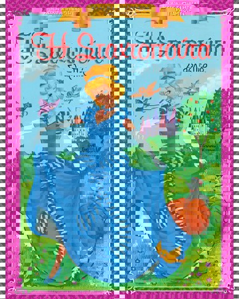 Η Σταχτοπούτα - Κλασικά Αγαπημένα Παραμύθια  / Βιβλία   