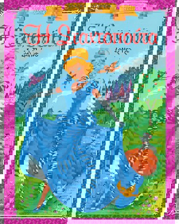 Η Σταχτοπούτα - Κλασικά Αγαπημένα Παραμύθια 