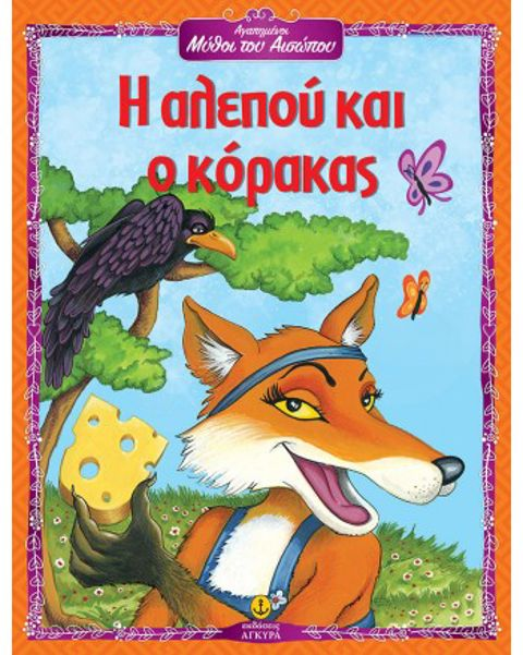 Η αλεπού και ο κόρακας - Αγαπημένοι Μύθοι του Αισώπου  / Σχολικά Είδη   