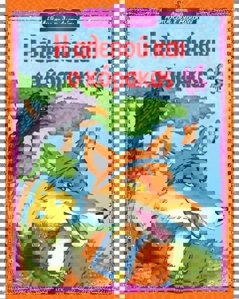 Η αλεπού και ο κόρακας - Αγαπημένοι Μύθοι του Αισώπου  / Βιβλία   