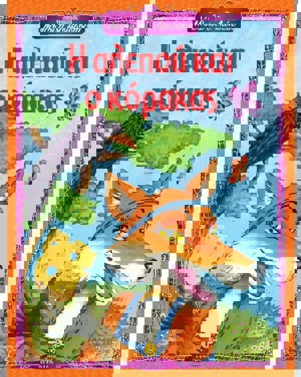 Η αλεπού και ο κόρακας - Αγαπημένοι Μύθοι του Αισώπου 