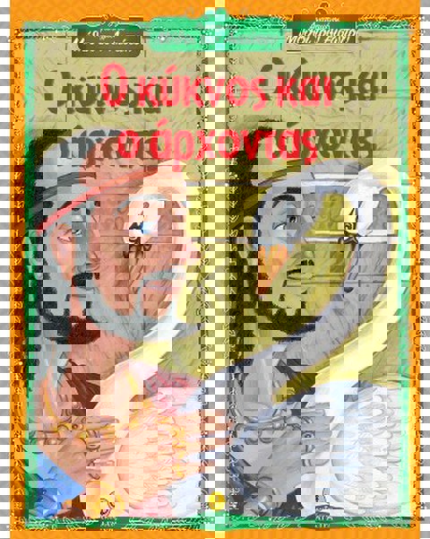 Ο κύκνος και ο άρχοντας - Αγαπημένοι Μύθοι του Αισώπου  / Βιβλία   