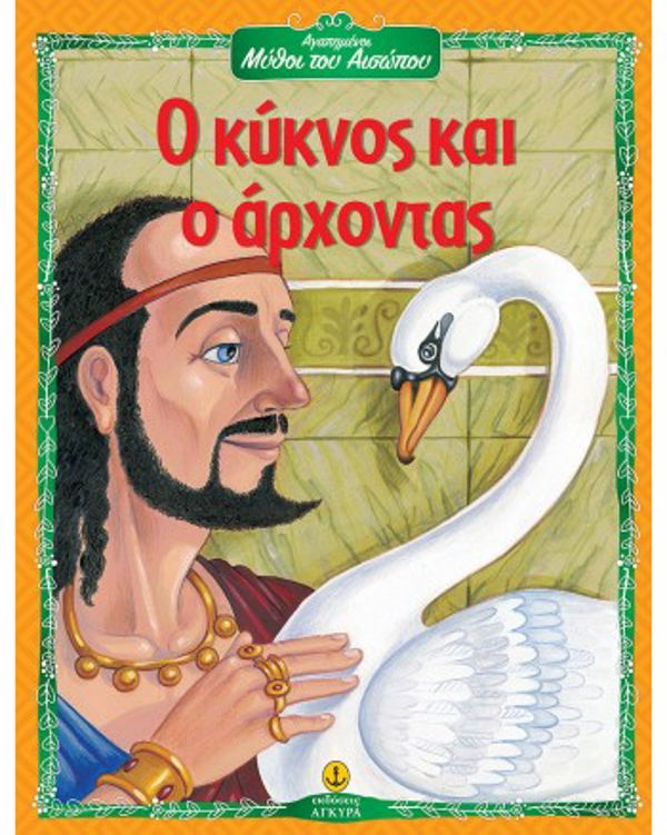 The Swan and the Lord - Favorite Fables of Aesop 