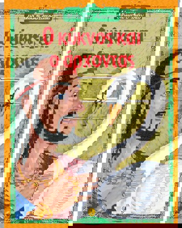 Ο κύκνος και ο άρχοντας - Αγαπημένοι Μύθοι του Αισώπου 