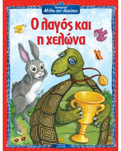 Ο λαγός και η χελώνα - Αγαπημένοι Μύθοι του Αισώπου  / Σχολικά Είδη   