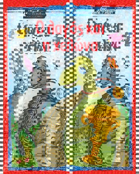 Ο λαγός και η χελώνα - Αγαπημένοι Μύθοι του Αισώπου  / Βιβλία   