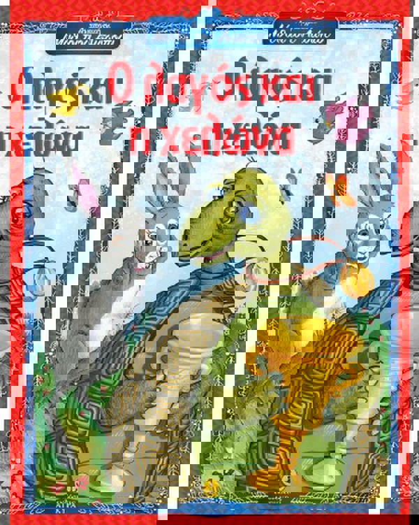 Ο λαγός και η χελώνα - Αγαπημένοι Μύθοι του Αισώπου 