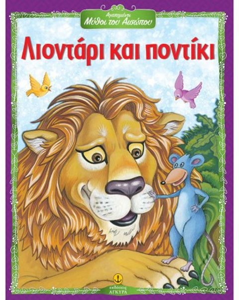 Λιοντάρι και ποντίκι - Αγαπημένοι Μύθοι του Αισώπου  / Σχολικά Είδη   